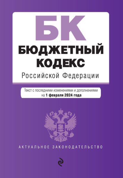 Скачать книгу Бюджетный кодекс Российской Федерации. Текст с последними изменениями и дополнениями на 1 февраля 2024 года