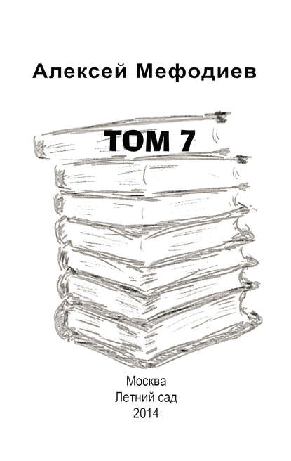 Скачать книгу Том 7 (сборник)