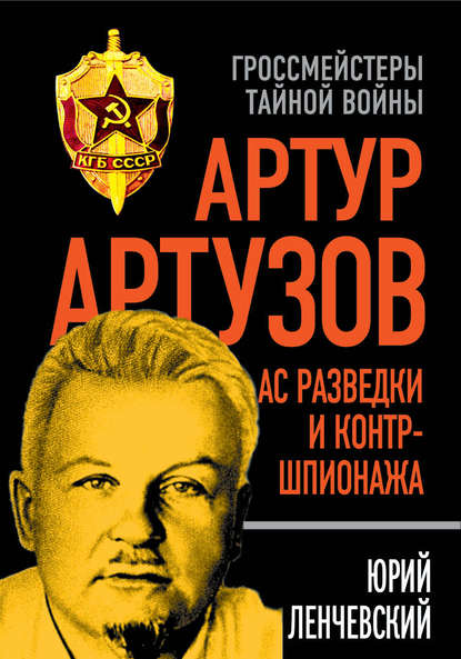 Скачать книгу Артур Артузов – отец советской контрразведки