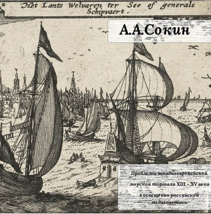 Скачать книгу Проблемы западноевропейской морской торговли XIII – XV века в освещении российской медиевистики