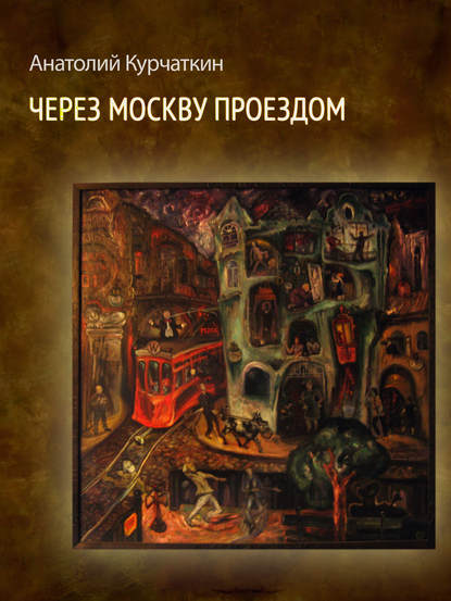Скачать книгу Через Москву проездом (сборник)