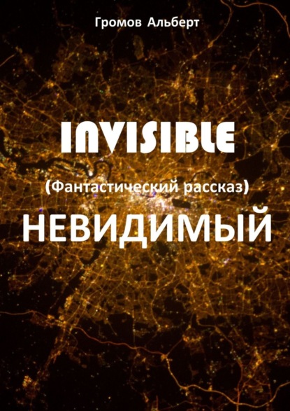 Скачать книгу Invisible (Невидимый). Фантастический рассказ