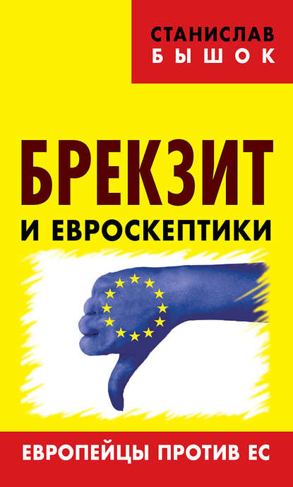 Скачать книгу Брекзит и евроскептики. Европейцы против ЕС