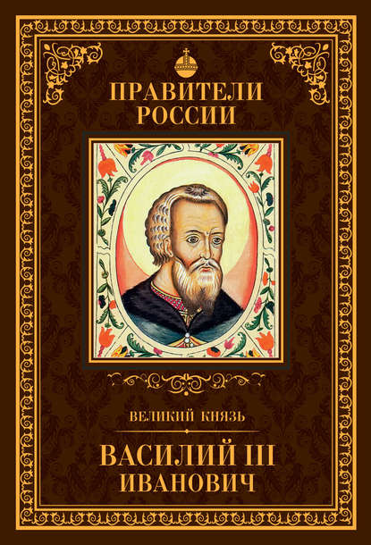 Скачать книгу Великий князь Василий III Иванович
