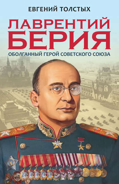 Скачать книгу Лаврентий Берия. Оболганный Герой Советского союза