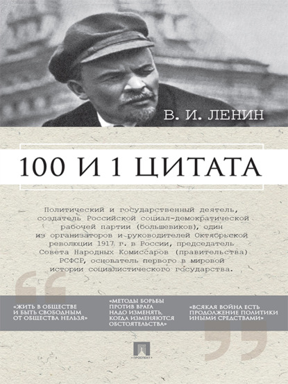 Скачать книгу Ленин В.И. 100 и 1 цитата