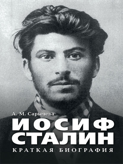 Скачать книгу Иосиф Сталин. Краткая биография