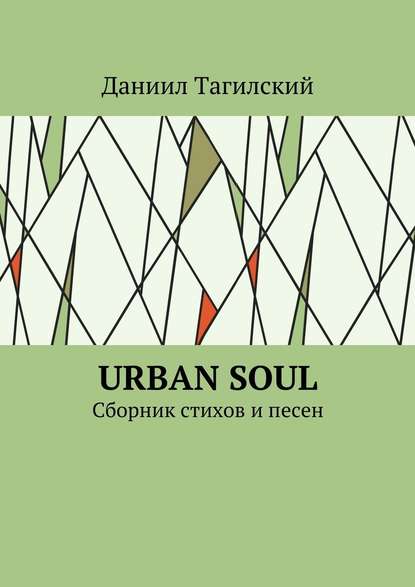Скачать книгу Urban Soul. Сборник стихов и песен