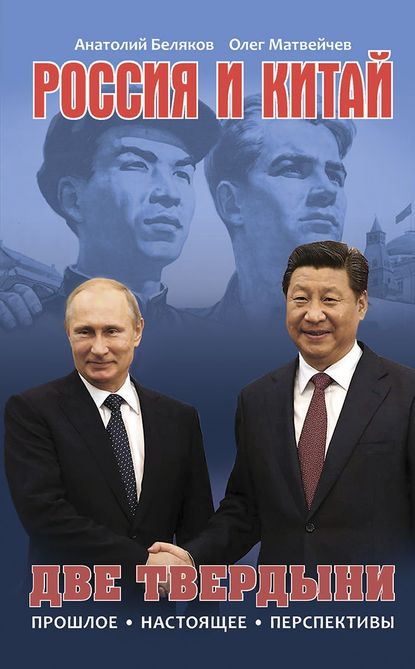 Скачать книгу Россия и Китай. Две твердыни. Прошлое, настоящее, перспективы.