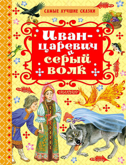 Скачать книгу Иван-царевич и серый волк (сборник)