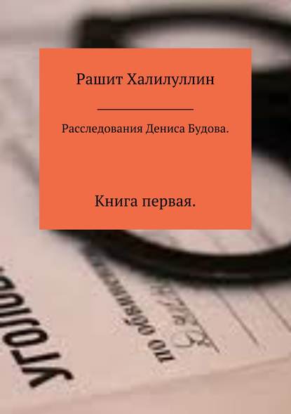 Расследования Дениса Будова. Книга первая