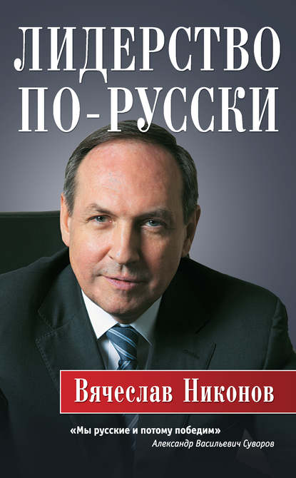 Скачать книгу Лидерство по-русски