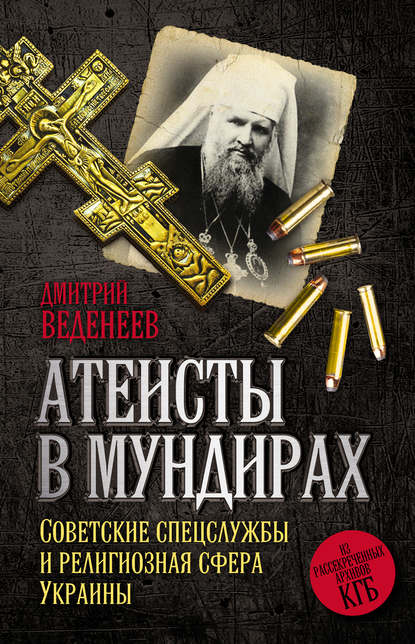 Скачать книгу Атеисты в мундирах. Советские спецслужбы и религиозная сфера Украины