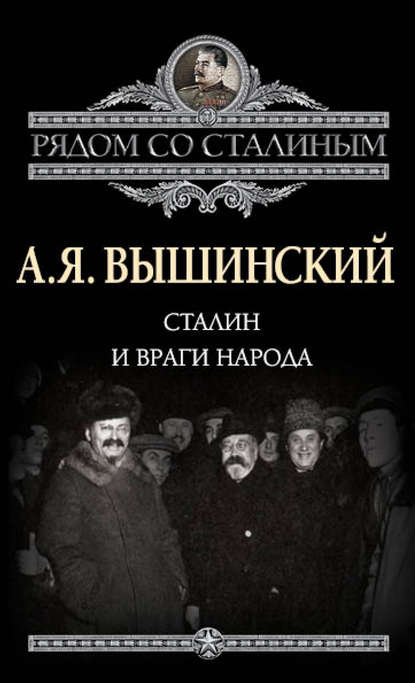 Скачать книгу Сталин и враги народа