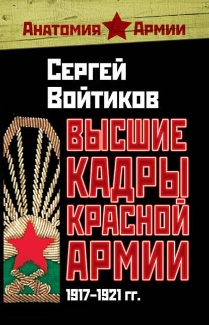 Скачать книгу Высшие кадры Красной Армии. 1917–1921 гг.