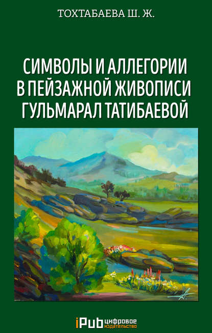 Скачать книгу Символы и аллегории в пейзажной живописи Гульмарал Татибаевой