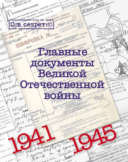 Скачать книгу Главные документы Великой Отечественной Войны. 1941-1945