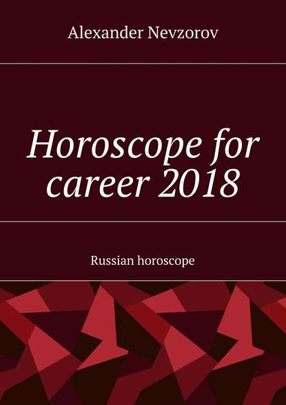 Скачать книгу Horoscope for career 2018. Russian horoscope