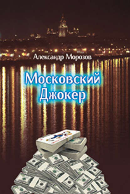 Скачать книгу Московский Джокер