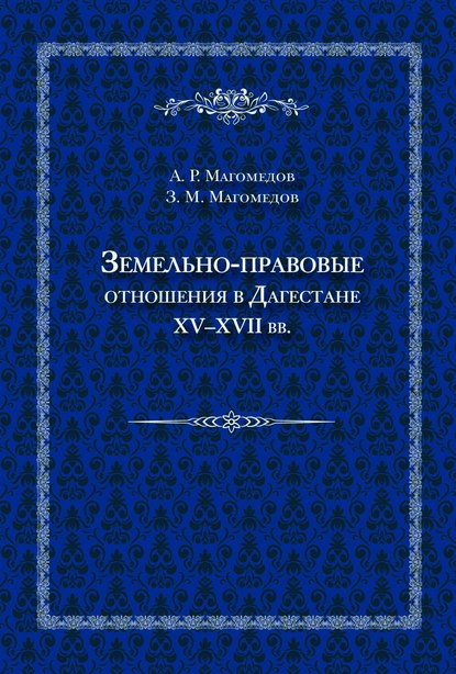 Скачать книгу Земельно-правовые отношения в Дагестане XV–XVII вв.