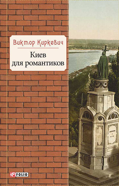 Скачать книгу Киев для романтиков