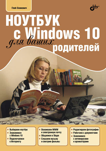 Скачать книгу Ноутбук с Windows 10 для ваших родителей