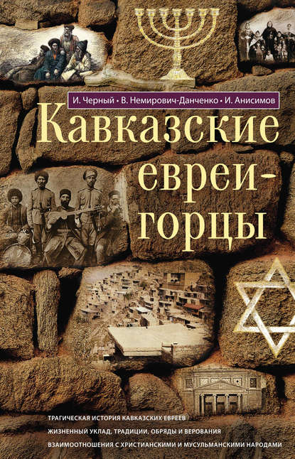 Скачать книгу Кавказские евреи-горцы (сборник)