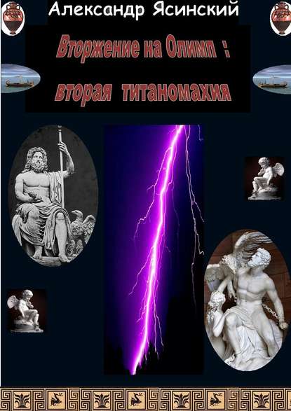 Скачать книгу Вторжение на Олимп: Вторая титаномахия