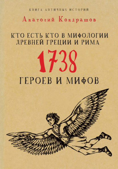 Скачать книгу Кто есть кто в мифологии Древней Греции и Рима. 1738 героев и мифов