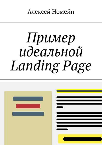 Скачать книгу Пример идеальной Landing Page