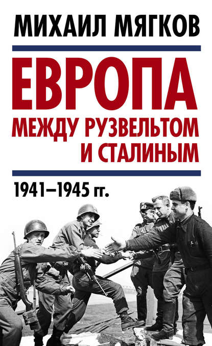 Скачать книгу Европа между Рузвельтом и Сталиным. 1941–1945 гг.