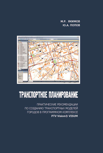 Скачать книгу Транспортное планирование: практические рекомендации по созданию транспортных моделей городов в программном комплексе PTV Vision® VISUM