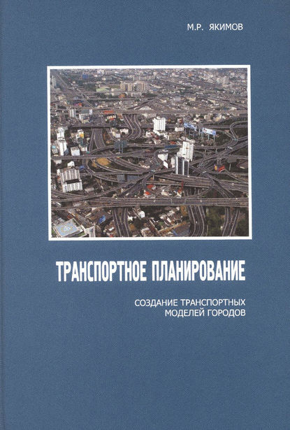 Скачать книгу Транспортное планирование: создание транспортных моделей городов