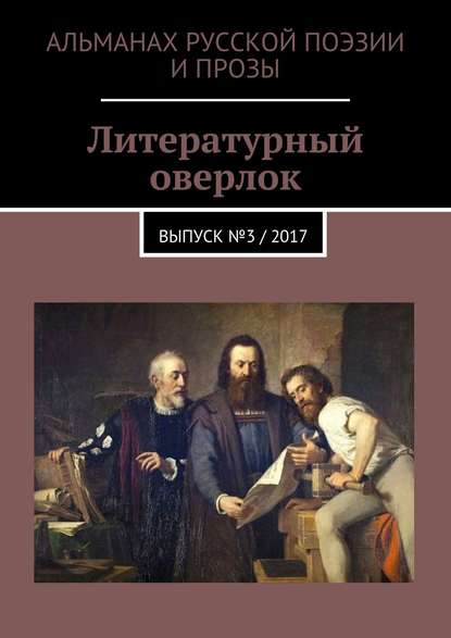 Скачать книгу Литературный оверлок. Выпуск №3 / 2017