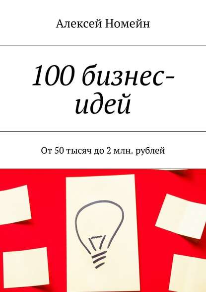Скачать книгу 100 бизнес-идей. От 50 тысяч до 2 млн. рублей