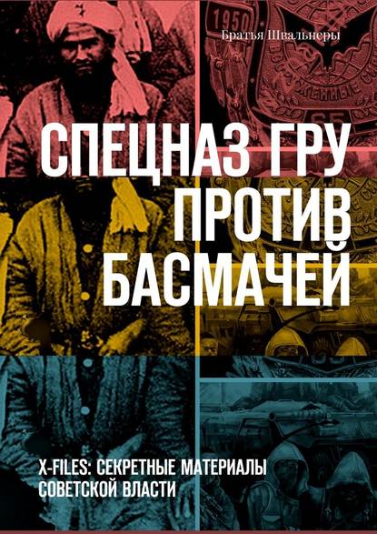 Скачать книгу Спецназ ГРУ против басмачей. X-files: секретные материалы Советской власти