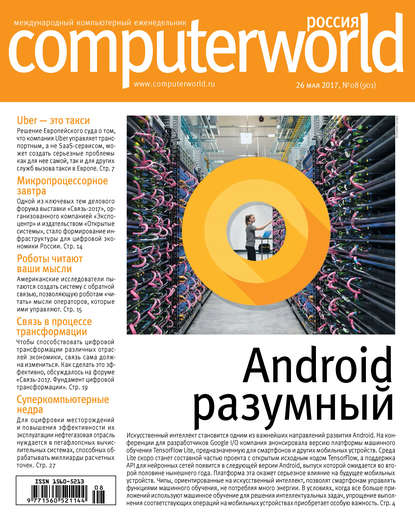 Скачать книгу Журнал Computerworld Россия №08/2017