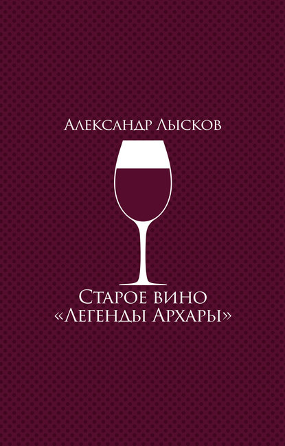 Скачать книгу Старое вино «Легенды Архары» (сборник)