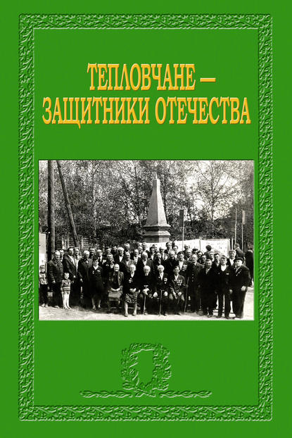 Скачать книгу Тепловчане – защитники Отечества