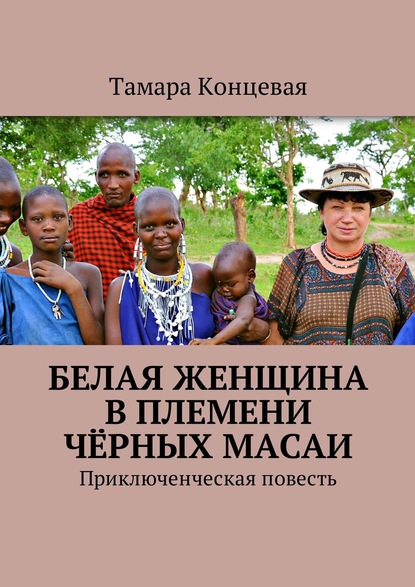 Скачать книгу Белая женщина в племени чёрных масаи. Приключенческая повесть