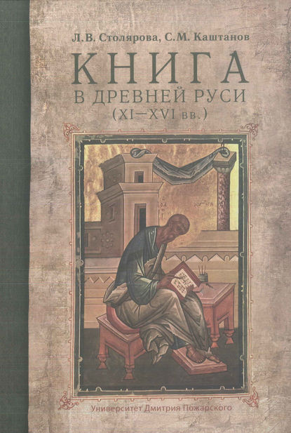 Скачать книгу Книга в Древней Руси (XI–XVI вв.)