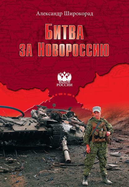 Скачать книгу Битва за Новороссию