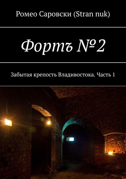 Скачать книгу Фортъ №2. Забытая крепость Владивостока. Часть 1