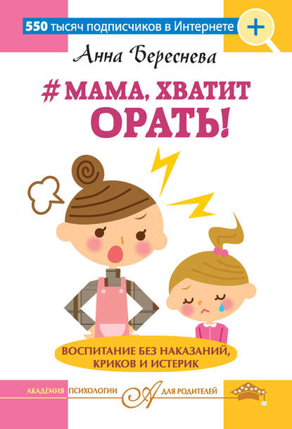 Скачать книгу #Мама, хватит орать! Воспитание без наказаний, криков и истерик