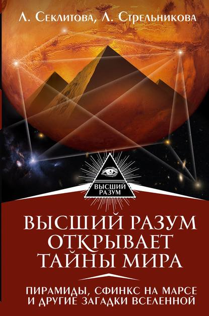 Скачать книгу Высший Разум открывает тайны мира. Пирамиды, сфинкс на Марсе и другие загадки Вселенной