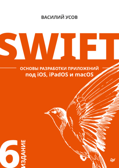 Скачать книгу Swift. Основы разработки приложений под iOS, iPadOS и macOS (pdf + epub)