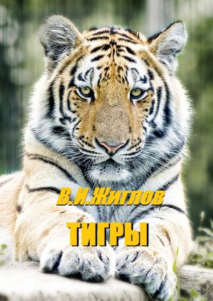 Скачать книгу Тигры