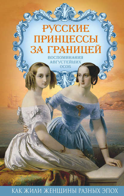 Скачать книгу Русские принцессы за границей. Воспоминания августейших особ