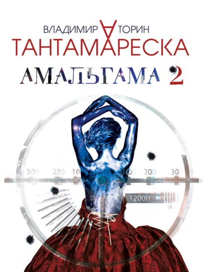 Скачать книгу Амальгама 2. Тантамареска