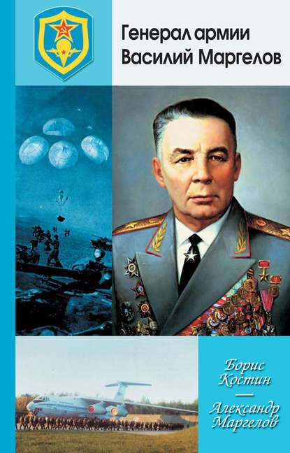 Скачать книгу Генерал армии Василий Маргелов